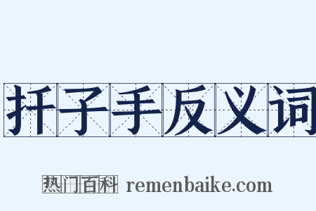 扦子手反义词是什么意思的图片